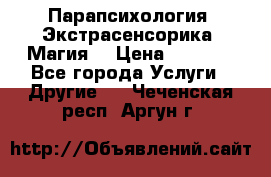 Парапсихология. Экстрасенсорика. Магия. › Цена ­ 3 000 - Все города Услуги » Другие   . Чеченская респ.,Аргун г.